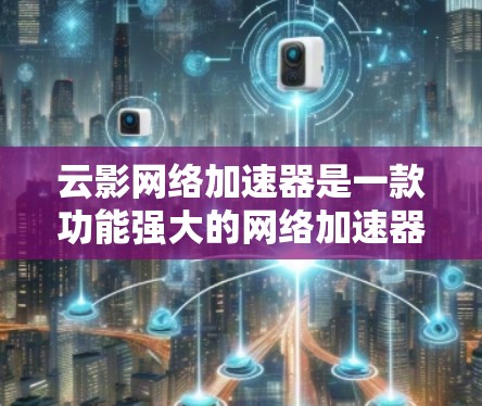 云影网络加速器是一款功能强大的网络加速器,支持多种网络连接方式,包括Wi-Fi、蓝牙、移动数据等,以提高网络速度。高速连接功能是其核心模块,能够支持4G、5G等频率,提供更快的网络连接