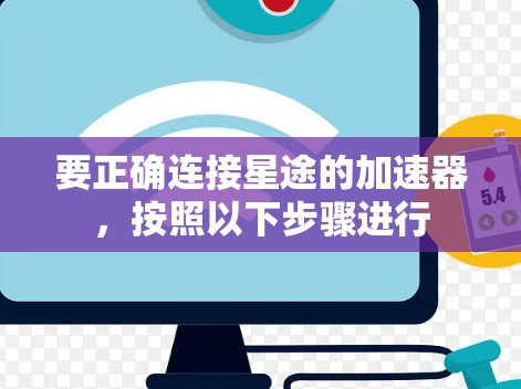 要正确连接星途的加速器,按照以下步骤进行