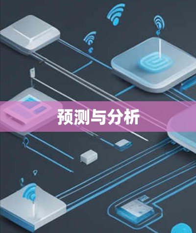 预测与分析