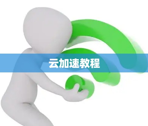 云加速教程