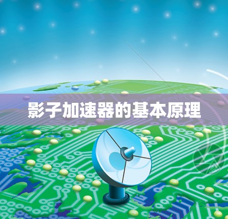 影子加速器的基本原理