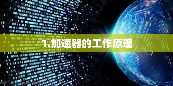 1.加速器的工作原理