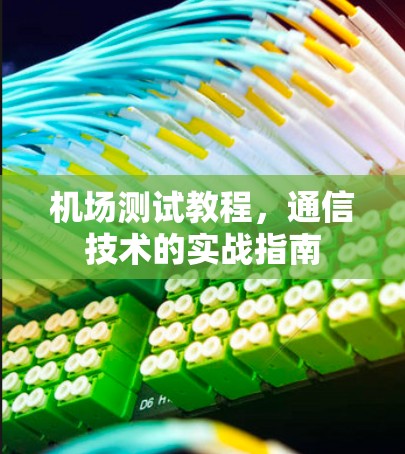 机场测试教程，通信技术的实战指南