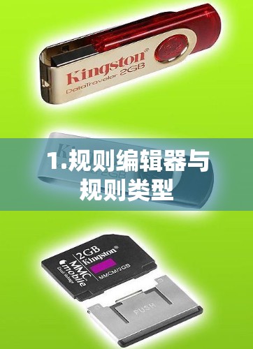 1.规则编辑器与规则类型