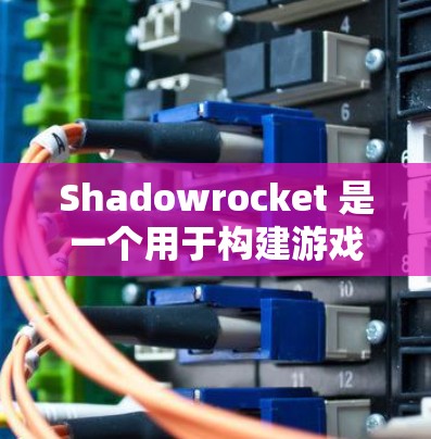 Shadowrocket 是一个用于构建游戏的引擎,允许用户创建节点和层级结构来构建角色、场景和交互。在 Shadowrocket 中,节点通常用于构建角色、建筑和其他几何结构