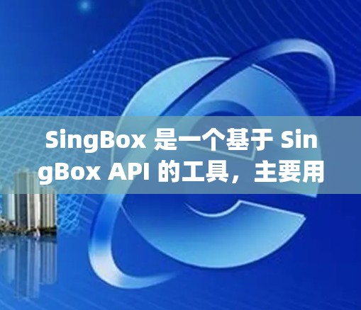 SingBox 是一个基于 SingBox API 的工具，主要用于图像识别、对话系统等场景。如果您需要优化SingBox的应用配置，以下是一些常见的配置优化步骤和建议