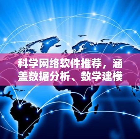 科学网络软件推荐，涵盖数据分析、数学建模、编程和可视化等多个领域。以下是一些推荐