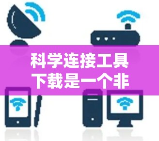 科学连接工具下载是一个非常有用的资源，可以帮助用户进行科学计算、数据处理、图表绘制等任务。以下是几种常用的科学连接工具下载链接和功能说明