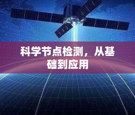 科学节点检测，从基础到应用