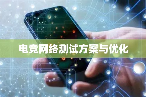 电竞网络测试方案与优化