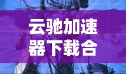 云驰加速器下载合集