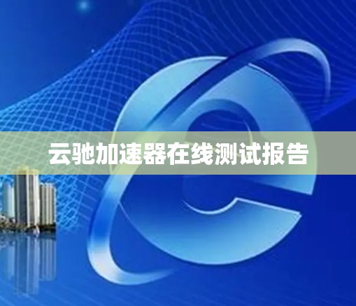 云驰加速器在线测试报告
