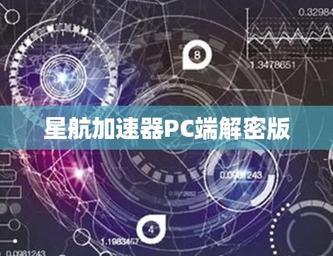 星航加速器PC端解密版