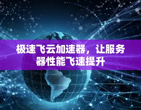极速飞云加速器，让服务器性能飞速提升