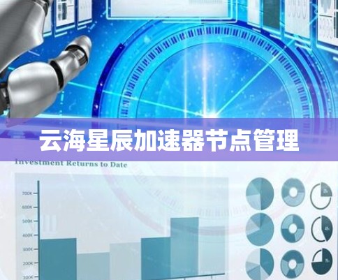 云海星辰加速器节点管理