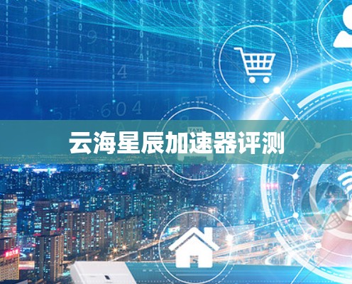 云海星辰加速器评测