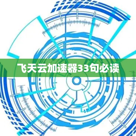 飞天云加速器33句必读 飞天云加速器33句必读