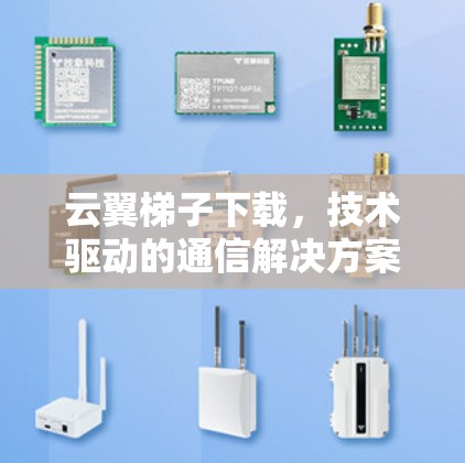 云翼梯子下载,技术驱动的通信解决方案