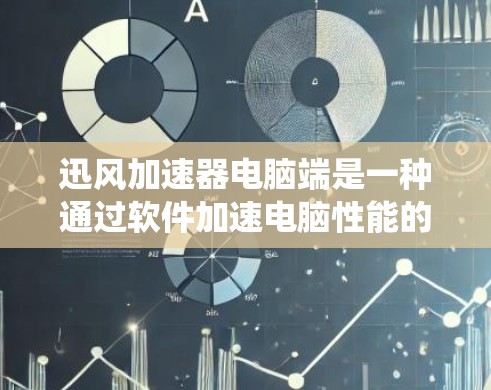 迅风加速器电脑端是一种通过软件加速电脑性能的工具,适合在Windows系统上使用。以下是一个逐步指南,帮助您安装和使用迅风加速器 迅风加速器电脑端是一种通过软件加速电脑性能的工具,适合在Windows系统上使用。以下是一个逐步指南,帮助您安装和使用迅风加速器