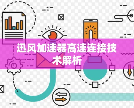 迅风加速器高速连接技术解析