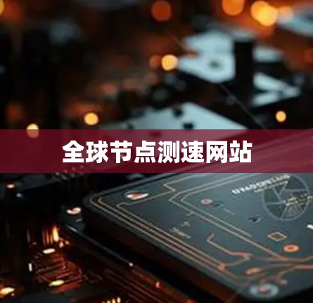 全球节点测速网站