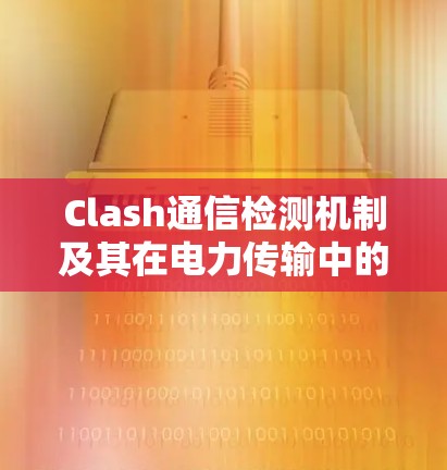 Clash通信检测机制及其在电力传输中的应用研究