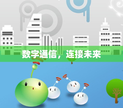 数字通信,连接未来