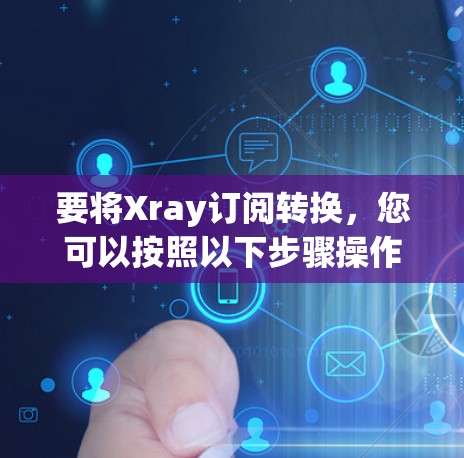 要将Xray订阅转换,您可以按照以下步骤操作