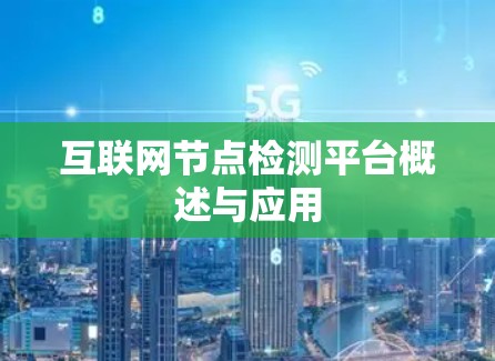 互联网节点检测平台概述与应用