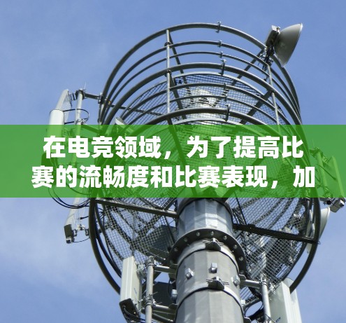 在电竞领域,为了提高比赛的流畅度和比赛表现,加速软件是一个非常实用的工具。以下是一些推荐的电竞线路加速软件,供你参考