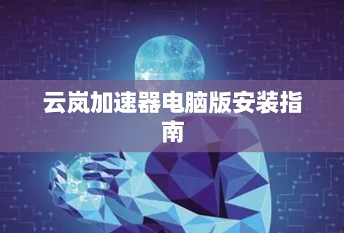 云岚加速器电脑版安装指南