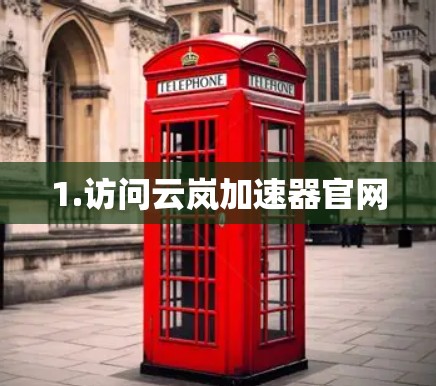 1.访问云岚加速器官网 1.访问云岚加速器官网