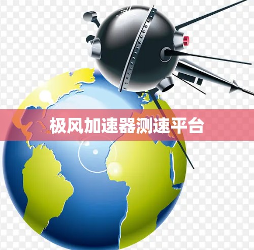 极风加速器测速平台