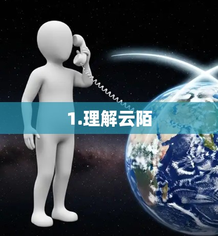 1.理解云陌
