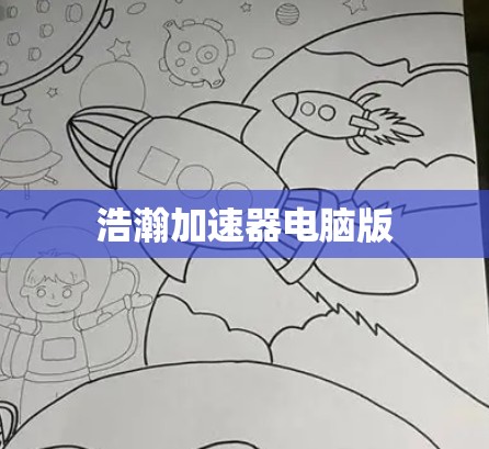 浩瀚加速器电脑版 浩瀚加速器电脑版