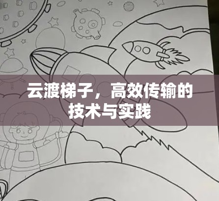 云渡梯子，高效传输的技术与实践