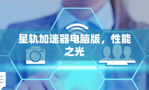 星轨加速器电脑版，性能之光