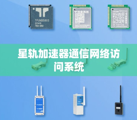星轨加速器通信网络访问系统