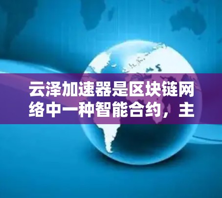 云泽加速器是区块链网络中一种智能合约，主要用于加速网络吞吐量。节点测试是评估云泽加速器性能和稳定性的过程。以下是关于云泽加速器节点测试的关键点