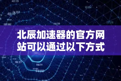 北辰加速器的官方网站可以通过以下方式访问