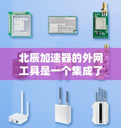 北辰加速器的外网工具是一个集成了多种网络加速功能的工具,旨在帮助用户在Wi-Fi、移动数据等不同网络环境下的加速体验。以下是详细介绍 北辰加速器的外网工具是一个集成了多种网络加速功能的工具,旨在帮助用户在Wi-Fi、移动数据等不同网络环境下的加速体验。以下是详细介绍