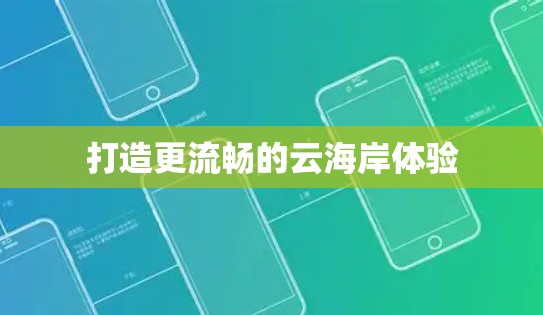 打造更流畅的云海岸体验