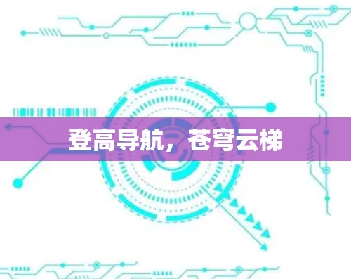 登高导航,苍穹云梯