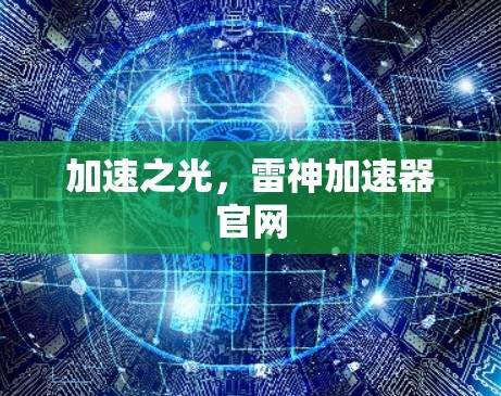 加速之光,雷神加速器官网