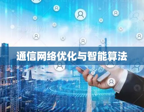 通信网络优化与智能算法