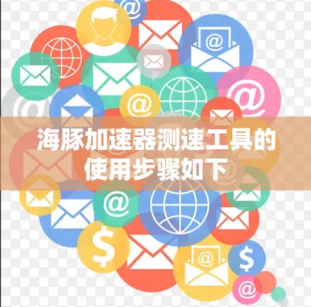 海豚加速器测速工具的使用步骤如下