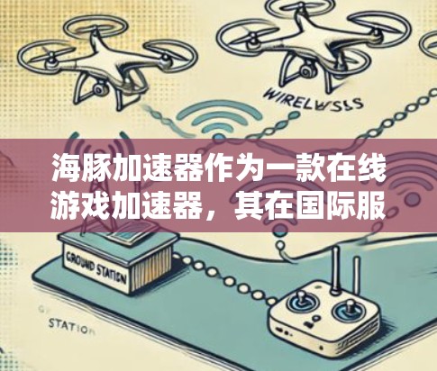 海豚加速器作为一款在线游戏加速器,其在国际服加速方面表现如何,确实是一个值得讨论的话题。以下是一些可能的优化方向和建议,帮助您提升加速效果
