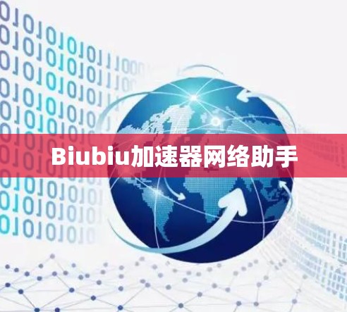Biubiu加速器网络助手