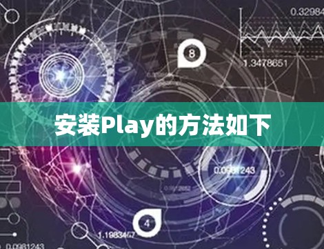 安装Play的方法如下