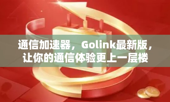 通信加速器，Golink最新版，让你的通信体验更上一层楼